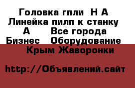 Головка гпли  Н А, Линейка пилп к станку 2А622 - Все города Бизнес » Оборудование   . Крым,Жаворонки